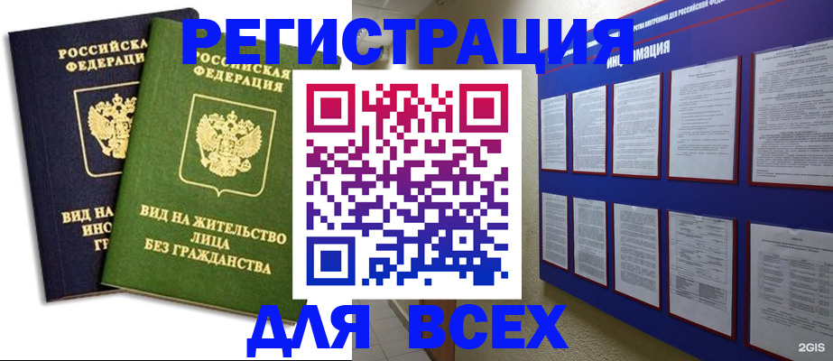 прописка для работы в Алтае