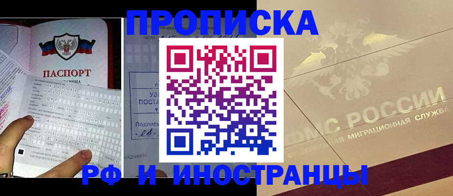 купить прописку в Алтае